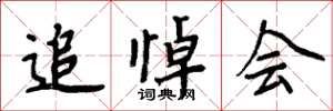 周炳元追悼会楷书怎么写