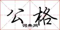 荆霄鹏公格行书怎么写