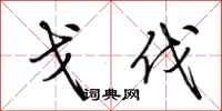 荆霄鹏戈伐行书怎么写