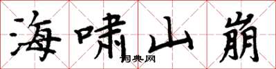 周炳元海啸山崩楷书怎么写
