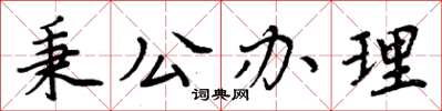 周炳元秉公办理楷书怎么写