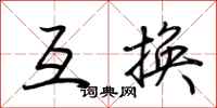 荆霄鹏互换行书怎么写