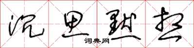 王冬龄沉思默想草书怎么写