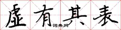 周炳元虚有其表楷书怎么写