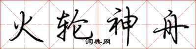 荆霄鹏火轮神舟行书怎么写