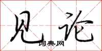 荆霄鹏见论行书怎么写