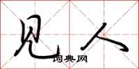 荆霄鹏见人行书怎么写