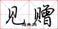 荆霄鹏见赠行书怎么写