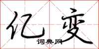 荆霄鹏亿变行书怎么写