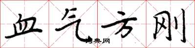 周炳元血气方刚楷书怎么写