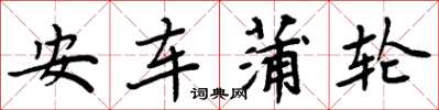 周炳元安车蒲轮楷书怎么写