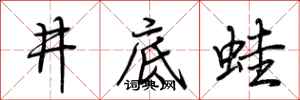 荆霄鹏井底蛙行书怎么写