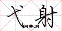 荆霄鹏弋射行书怎么写