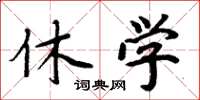 周炳元休学楷书怎么写