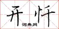荆霄鹏开忏行书怎么写