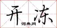 荆霄鹏开冻行书怎么写