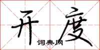荆霄鹏开度行书怎么写