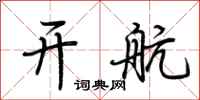 荆霄鹏开航行书怎么写