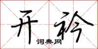 荆霄鹏开衿行书怎么写