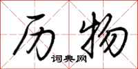 荆霄鹏历物行书怎么写