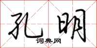 荆霄鹏孔明行书怎么写