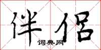 周炳元伴侣楷书怎么写