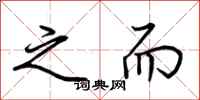 荆霄鹏之而行书怎么写