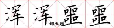 周炳元浑浑噩噩楷书怎么写