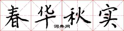 周炳元春华秋实楷书怎么写