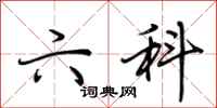荆霄鹏六科行书怎么写