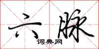 荆霄鹏六脉行书怎么写