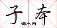 荆霄鹏子本行书怎么写