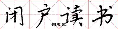 周炳元闭户读书楷书怎么写