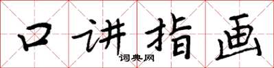 周炳元口讲指画楷书怎么写