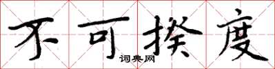 周炳元不可揆度楷书怎么写
