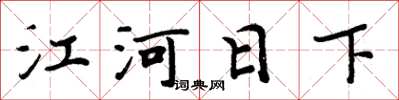 周炳元江河日下楷书怎么写