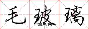 荆霄鹏毛玻璃行书怎么写