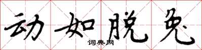 周炳元动如脱兔楷书怎么写