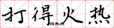周炳元打得火热楷书怎么写