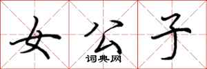 荆霄鹏女公子行书怎么写