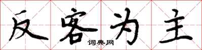 周炳元反客为主楷书怎么写