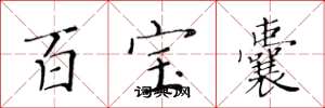 黄华生百宝囊楷书怎么写