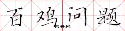 黄华生百鸡问题楷书怎么写