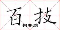 黄华生百技楷书怎么写