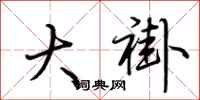 荆霄鹏大褂行书怎么写