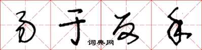 王冬龄易于反手草书怎么写