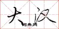 荆霄鹏大汉行书怎么写
