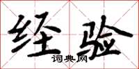 周炳元经验楷书怎么写