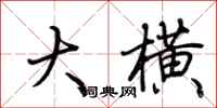 荆霄鹏大横行书怎么写