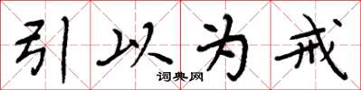 周炳元引以为戒楷书怎么写